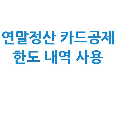 연말정산 카드공제 한도 내역