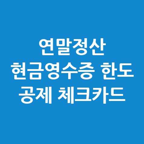 연말정산 현금영수증 체크카드 소득 공제 방법