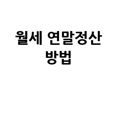 월세 연말정산 방법 완벽 가이드