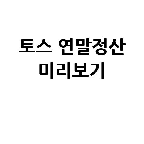 토스 연말정산 미리보기로 준비하기