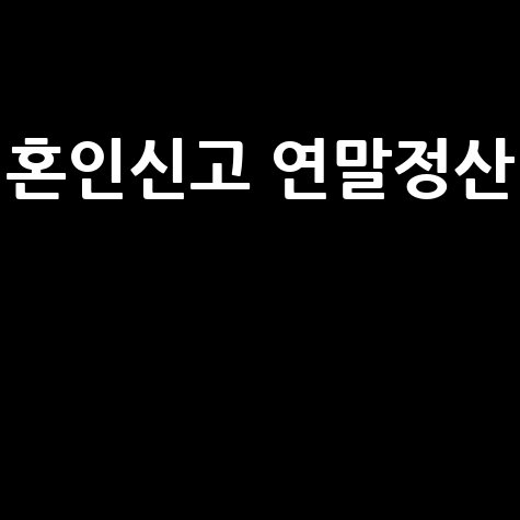 혼인신고 연말정산 세금 혜택