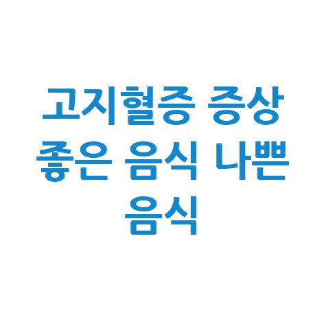 고지혈증 증상과 좋은 나쁜 음식