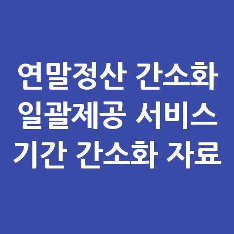 연말정산 간소화 자료 확인하기