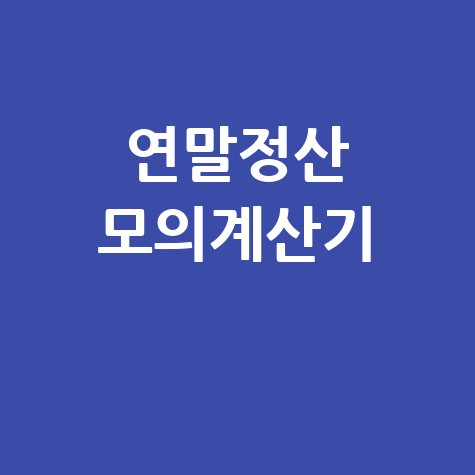 연말정산 모의계산기 활용법