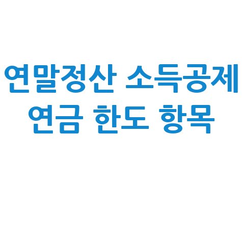 연말정산 소득공제 연금 한도 완벽 가이드