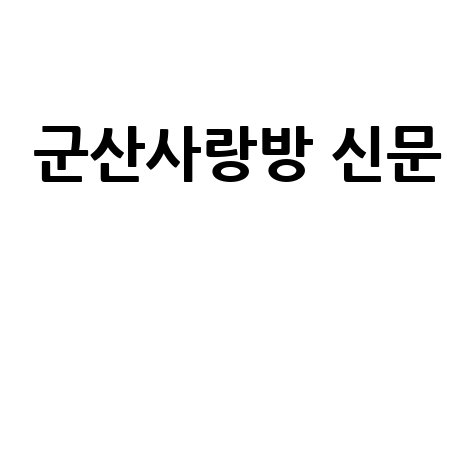 군산사랑방 신문, 지역 소식과 정보