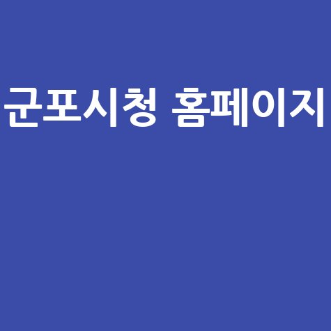 군포시청 홈페이지 정보와 소식