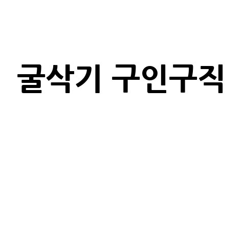 굴삭기 구인구직 정보 총정리