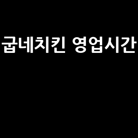 굽네치킨 영업시간 확인하기!