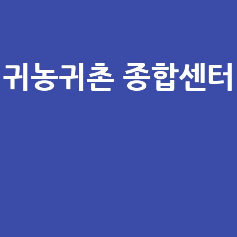 귀농귀촌 종합센터, 성공적인 귀농의 길