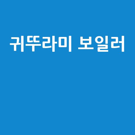 귀뚜라미 보일러, 효율적인 난방 솔루션