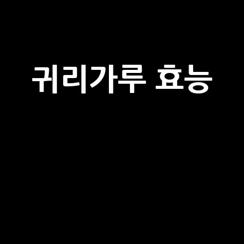 귀리가루 효능과 활용법 소개