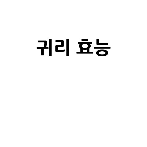 귀리 효능으로 건강 챙기기