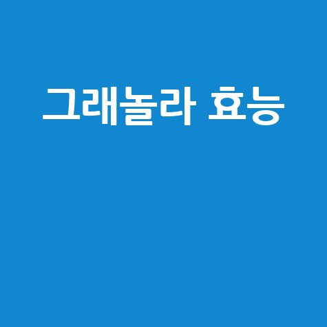 그래놀라 효능과 건강한 아침식사