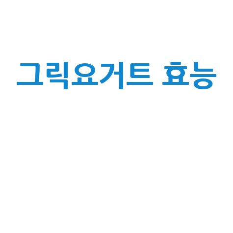 그릭요거트 효능과 건강 효과