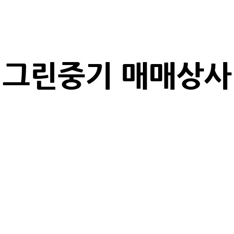 그린중기 매매상사, 믿을 수 있는 중기 거래처