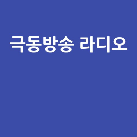 극동방송 라디오와 함께하는 특별한 시간