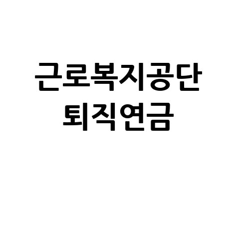 근로복지공단 퇴직연금 안내 및 혜택