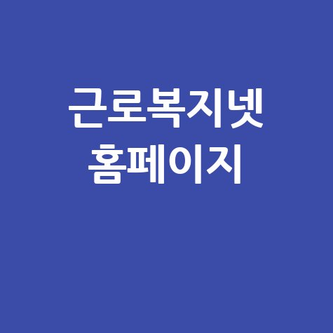 근로복지넷 활용법과 혜택 안내