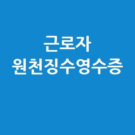 근로자 원천징수영수증 발급 방법 안내