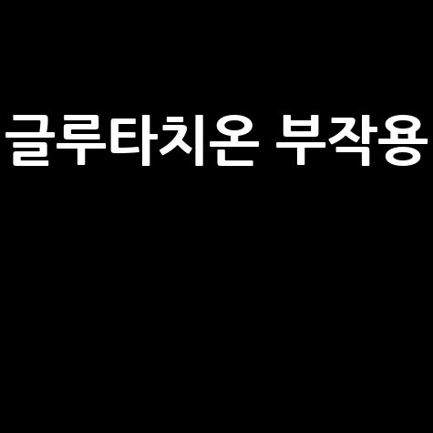 글루타치온 부작용과 안전성 분석