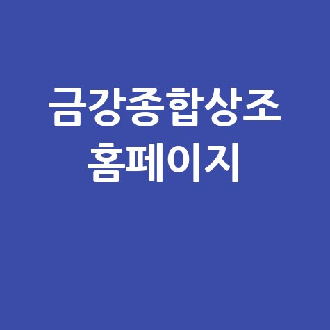 금강종합상조, 믿음의 선택