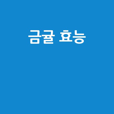 금귤 효능과 건강 효과