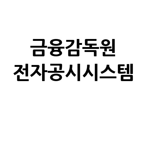 금융감독원 전자공시시스템 활용법