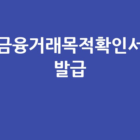 금융거래목적확인서 발급 방법 안내