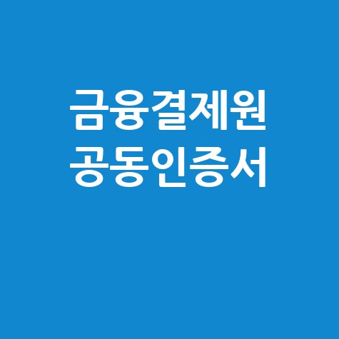 금융결제원 공동인증서 사용법 안내