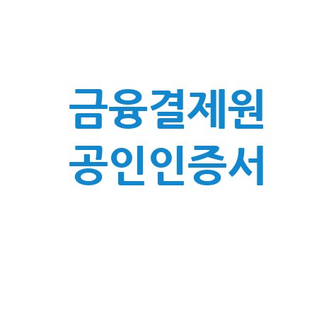 금융결제원 공인인증서 사용법 안내