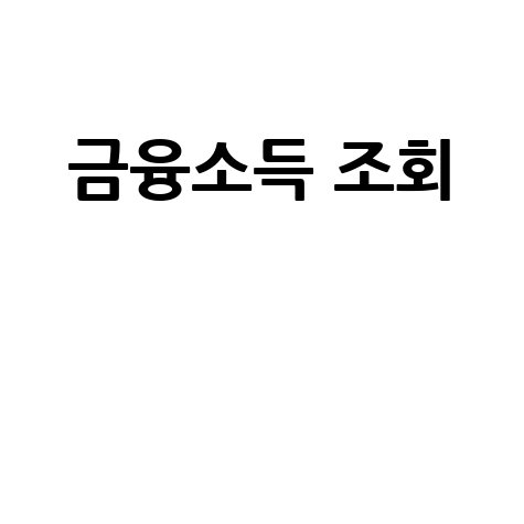 금융소득 조회로 세금 절약하기