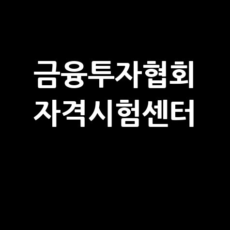 금융투자협회 자격시험센터의 전문성 강화