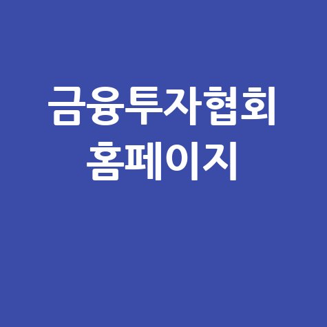 금융투자협회 홈페이지 정보 중심지