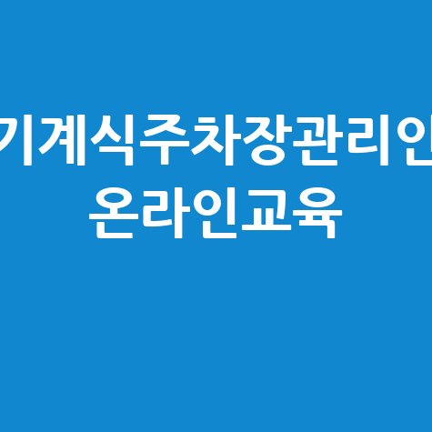 기계식주차장관리인 온라인교육 필수!