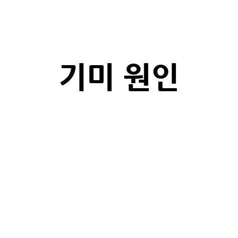 기미 원인과 예방 방법 총정리