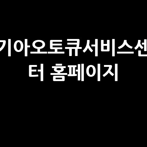 기아오토큐서비스센터 차량 정비 서비스