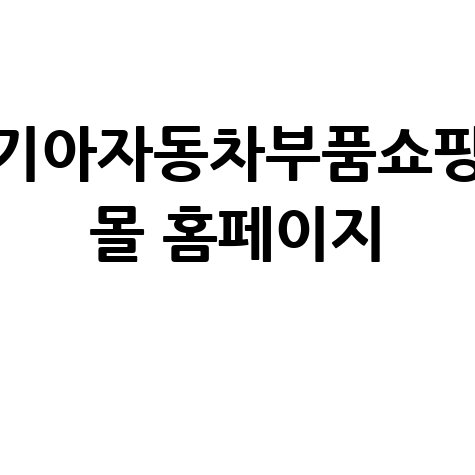 기아자동차부품쇼핑몰 추천 제품 소개