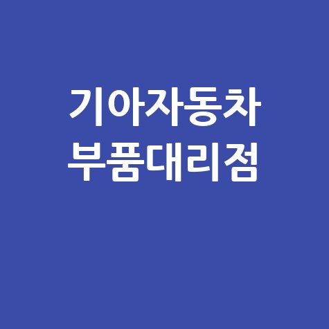 기아자동차 부품대리점의 신뢰 서비스