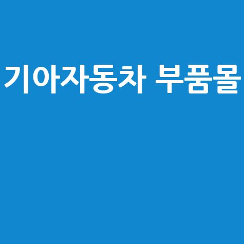 기아자동차 부품몰, 정품 부품 구매하기