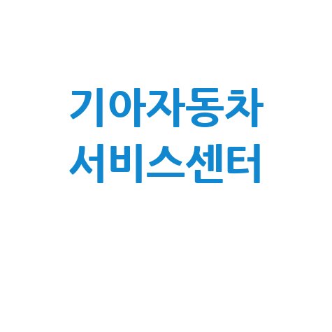 기아자동차 서비스센터 이용 팁