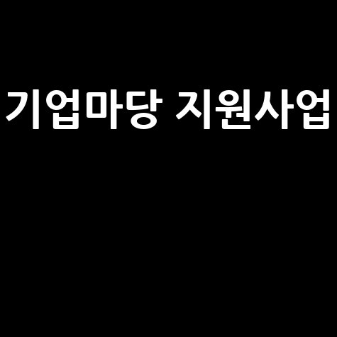 기업마당 지원사업으로 성공하기