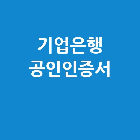 기업은행 공인인증서 발급 방법 안내