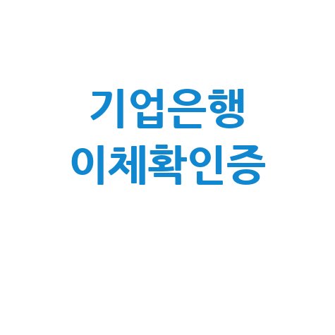 기업은행 이체확인증 발급 방법 안내