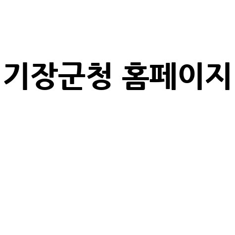 기장군청 홈페이지 정보와 소식