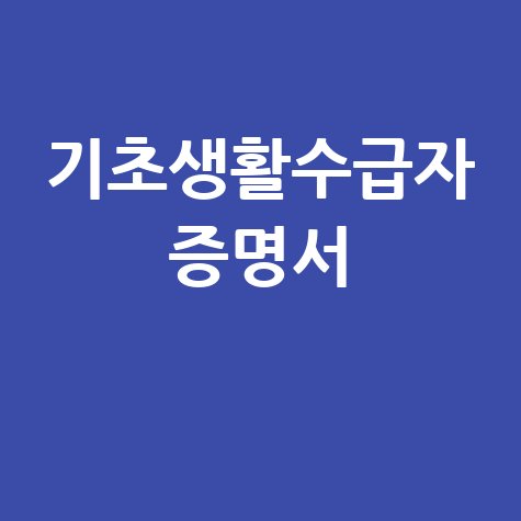 기초생활수급자 증명서 발급 방법 안내