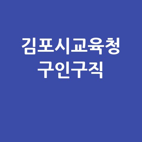 김포시교육청 구인구직 정보 안내