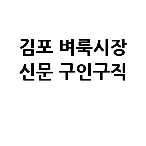 김포 벼룩시장 구인구직 정보 안내