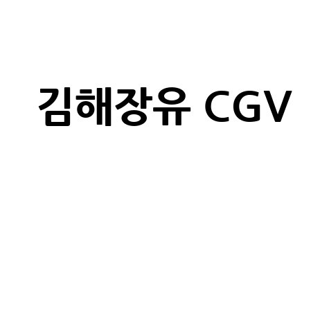 김해장유 CGV 영화관 추천!