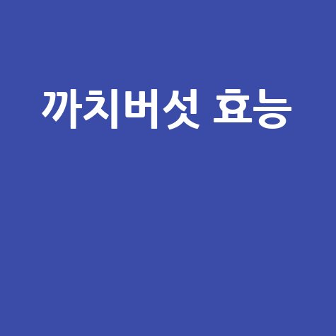 까치버섯 효능과 건강 효과